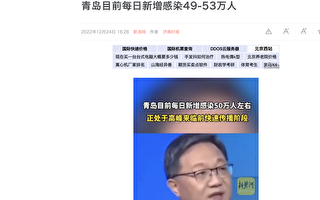 青島衛健委主任爆感染人數 言論遭審查