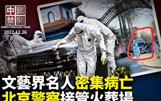 【中國禁聞】北京警察接管火葬場 文藝界名人密集病亡