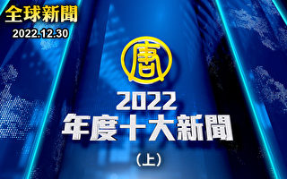 【全球新闻特别节目】2022年度十大新闻（上）