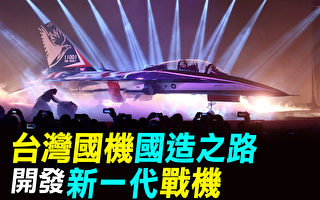 【探索时分】台湾国机国造之路  开发新一代战机