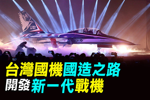 【探索时分】台湾国机国造之路  开发新一代战机