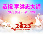 海外華人恭祝李洪志大師新年快樂