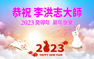 海外华人恭祝李洪志大师新年快乐