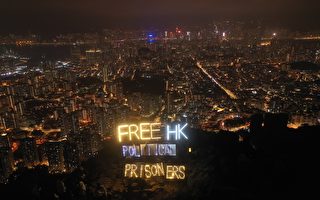 跨年夜 香港狮子山现“释放政治犯”灯牌