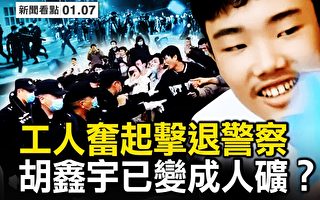 【新闻看点】重庆工人抗暴击退警察 当局让步