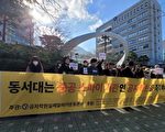 韩国民团吁釜山东西大学关闭孔子学院