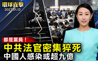 【环球直击】中国疫情迅猛 司法机构党员密集猝死
