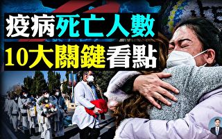 【拍案驚奇】中國染疫死亡人數 10大關鍵看點