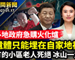 【晚間新聞】陝西村民：村裡老人基本都死光