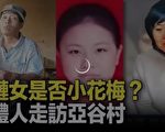鐵鏈女事件周年 前媒體人趙蘭健再提視頻證據
