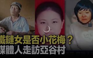 鐵鏈女事件周年 前媒體人趙蘭健再提視頻證據