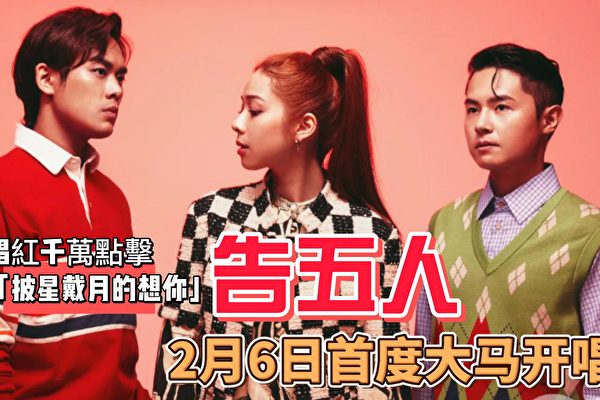 台灣人氣樂團「告五人」二月將首登大馬開唱