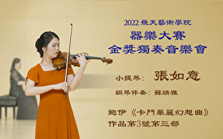 【傳統音樂】2022飛天藝術學院器樂大賽金獎獨奏音樂會（3）張如意