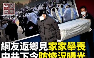 【中國禁聞】網民返鄉過年：沿路都在辦喪事