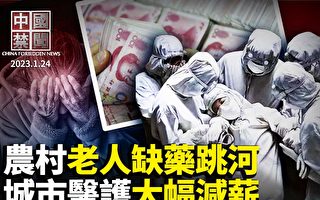 【中国禁闻】城市医护大幅减薪 农村严重缺药