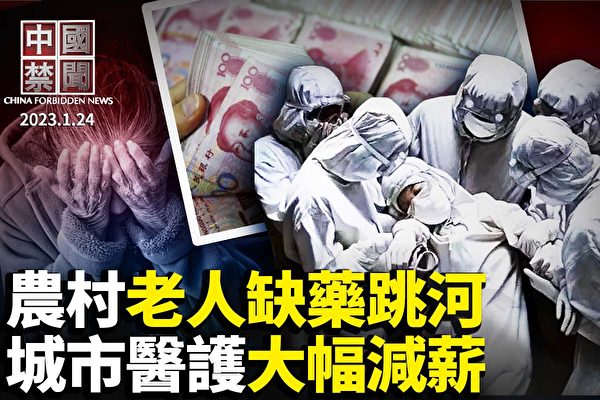 【中國禁聞】城市醫護大幅減薪 農村嚴重缺藥