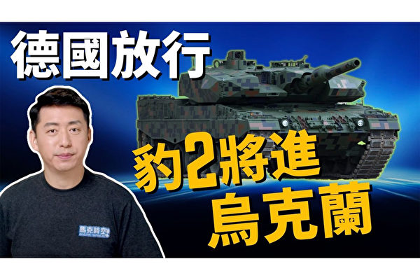 【馬克時空】豹2坦克前進烏克蘭 俄系坦克恐被橫掃？