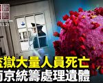 【中國禁聞】監獄大量人員死亡 南京統籌處理遺體