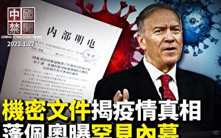 【中国禁闻】机密文件揭中共谎报染疫死亡数据