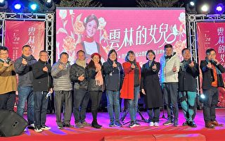 缅怀一代巨星 云林举办“邓丽君70冥诞纪念慈善音乐会”