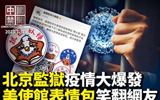 【中国禁闻】出狱华人曝北京监狱疫情大爆发