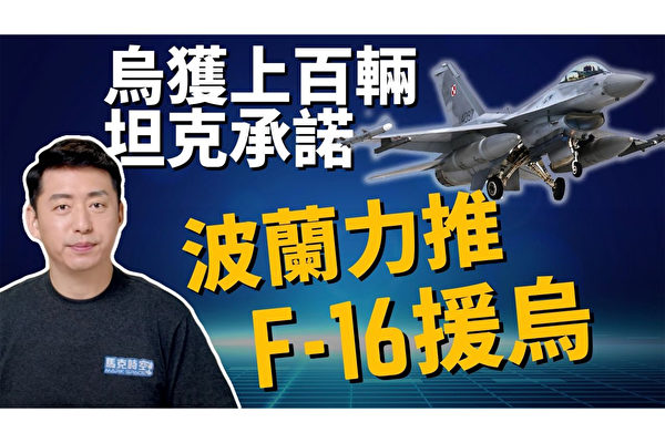 【马克时空】乌将获超300辆坦克 F16、阵风战机助阵有望？