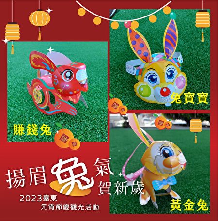 台東市公所元宵發放3款不同的兔年造型小提燈。