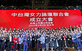 中台湾女力论坛联合会 搭建成功女力永续平台