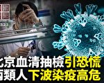 【中國禁聞】中國第二波感染高峰降至 兩類人高危