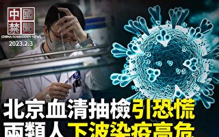【中国禁闻】中国第二波感染高峰降至 两类人高危