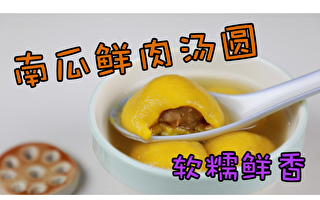 【食光簿】元宵节特辑（二） 南方鲜肉汤圆