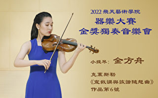 【傳統音樂】2022飛天藝術學院器樂大賽金獎獨奏音樂會（5）金方舟