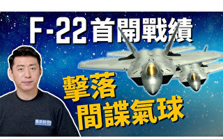【馬克時空】美軍F-22擊落間諜氣球 中共揚言報復