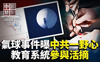 【中国禁闻】中共活摘器官浮台面 学生成新受害者