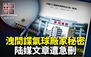 【中国禁闻】泄间谍气球厂家秘密 陆媒文章遭急删