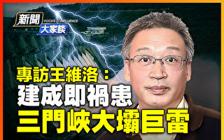 【新聞大家談】王維洛：三門峽大壩埋巨雷