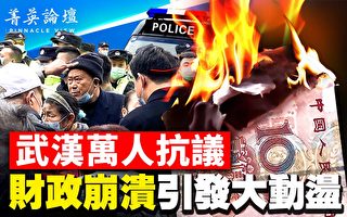 【菁英論壇】武漢萬人抗議 財政崩潰引發大動盪