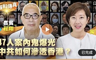 【报料传真】47人案内鬼曝光 中共如何渗透香港