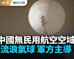 【菁英論壇】中國無民用航空空域 氣球軍方主導