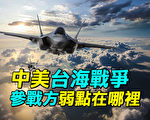 【探索时分】中美台海战争 各参战方弱点在哪里