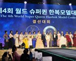 組圖：韓國第四屆超級女王韓服模特大賽落幕