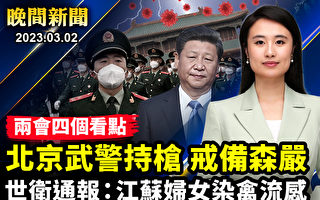 【晚間新聞】中共兩會如臨大敵 北京武警持槍戒備