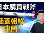 【马克时空】日本购买战斧导弹 涵盖中朝