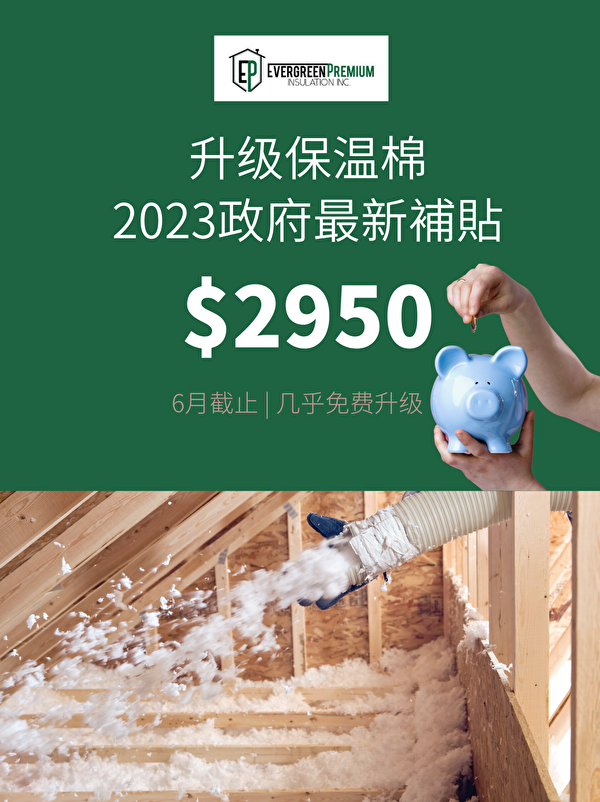 2023年保温棉最新补贴高达$2950（多倫多保溫棉公司Evergreen Premium Insulation提供免費檢測，評估，安裝，申請一條龍服務）