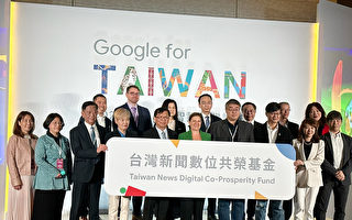 谷歌推共荣基金 3年3亿挹注台湾新闻业