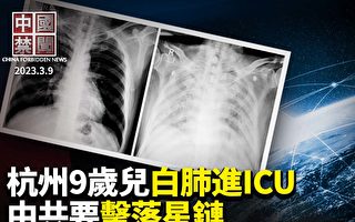 【中國禁聞】杭州九歲兒發燒白肺被送進ICU