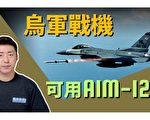【马克时空】美改造乌战机可用AIM-120