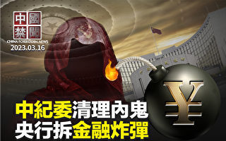 【中国禁闻】中国银行系统危险？ 央行称要拆金融炸弹