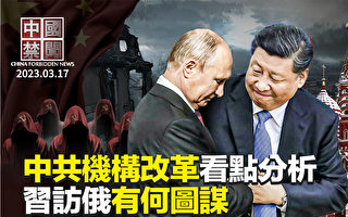 【中国禁闻】中共发布机构改革全文 强化极权党控