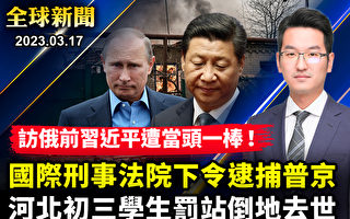 【全球新聞】習訪俄前 國際刑事法院下令逮捕普京